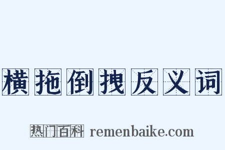 横拖倒拽反义词是什么意思的图片